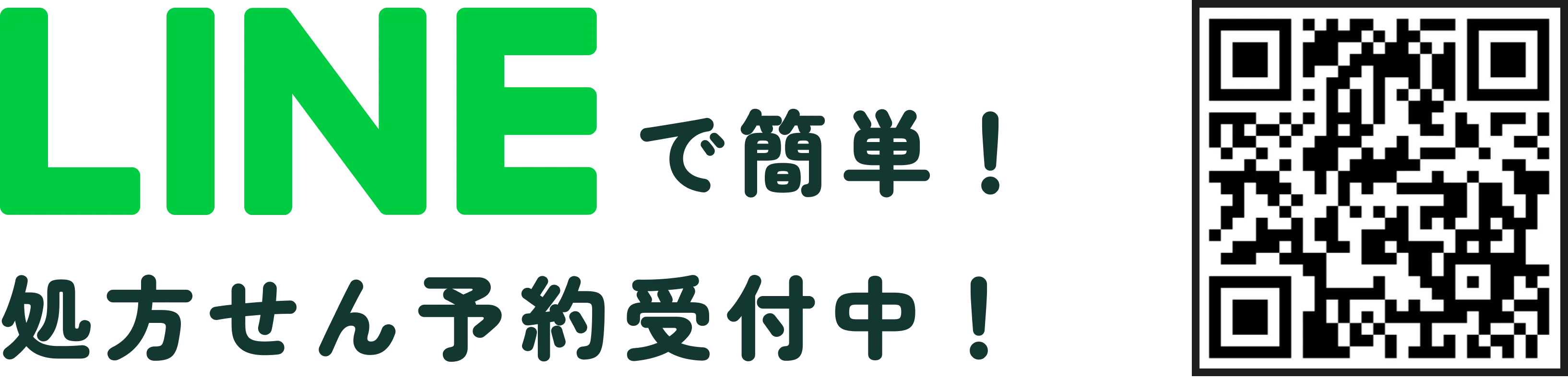 LINEで簡単！処方箋予約受付中！