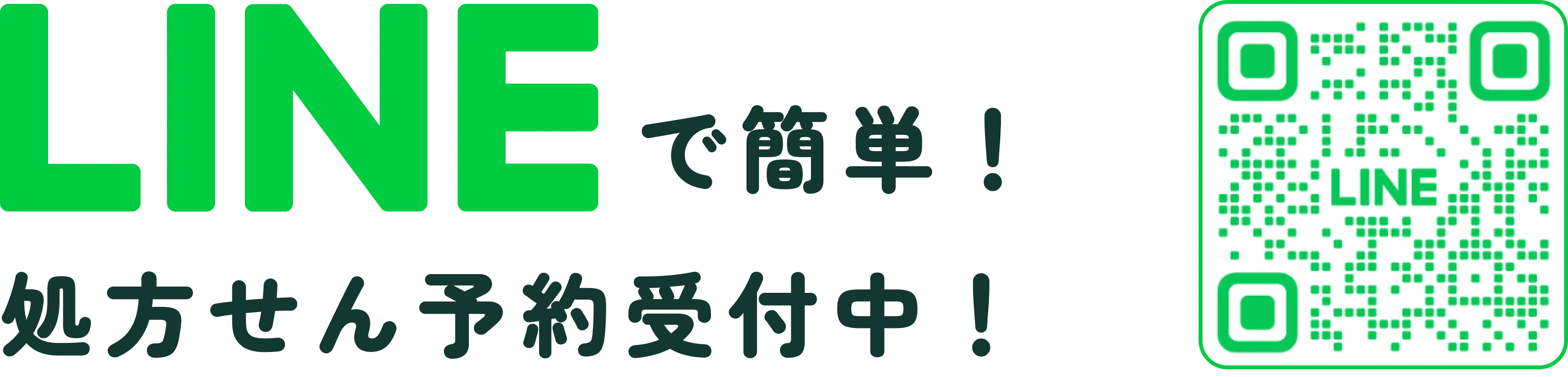 LINEで簡単!処方箋予約受付中!